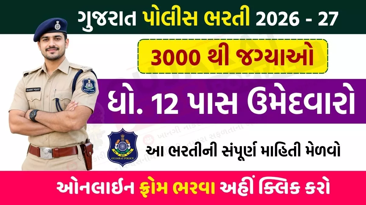 Gujarat Police LRD Recruitment 2026